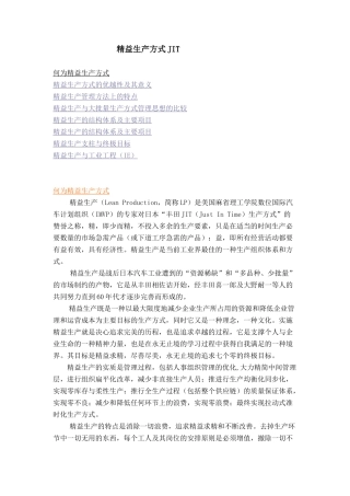 精益生产方式JIT