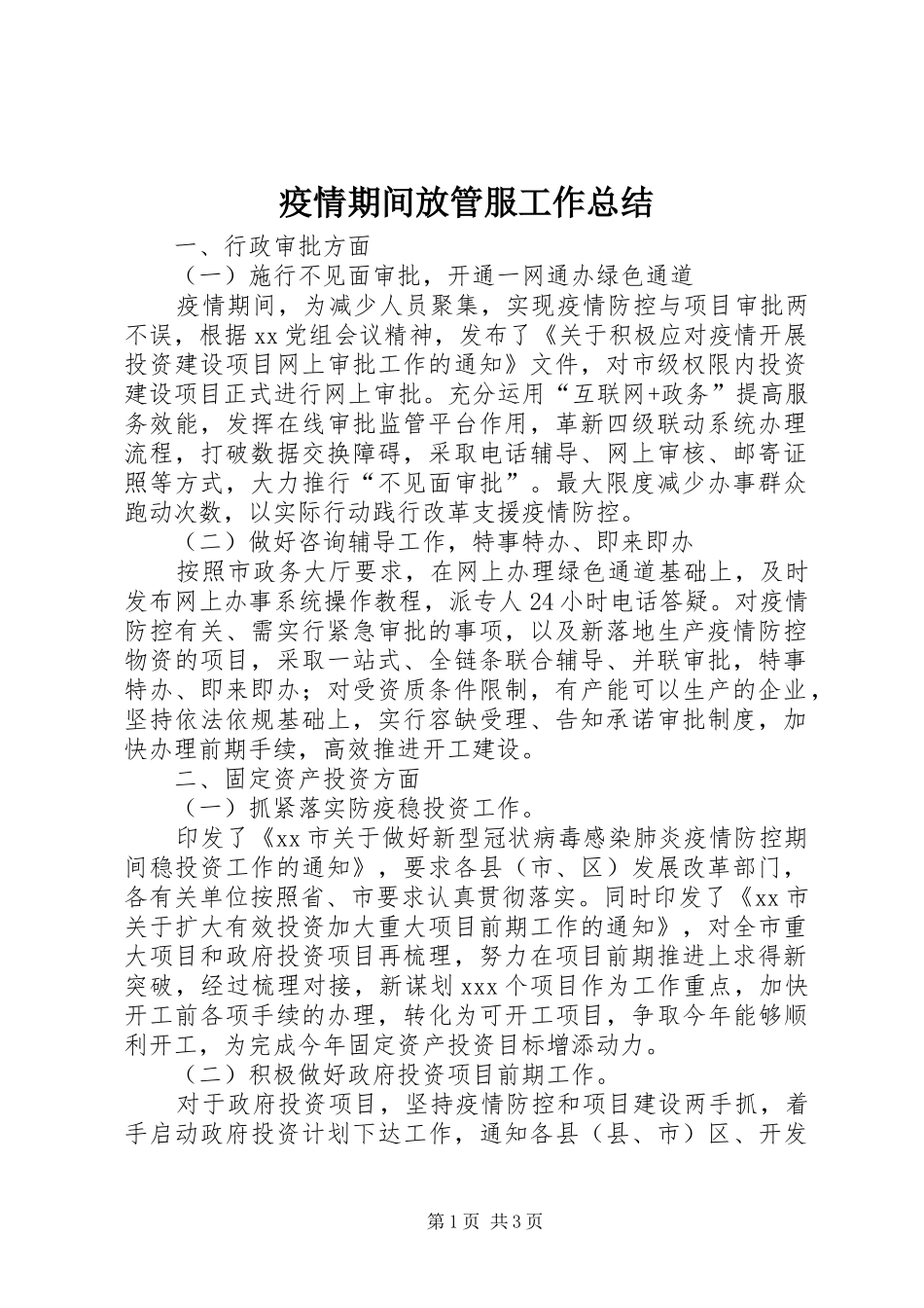 疫情期间放管服工作总结_第1页