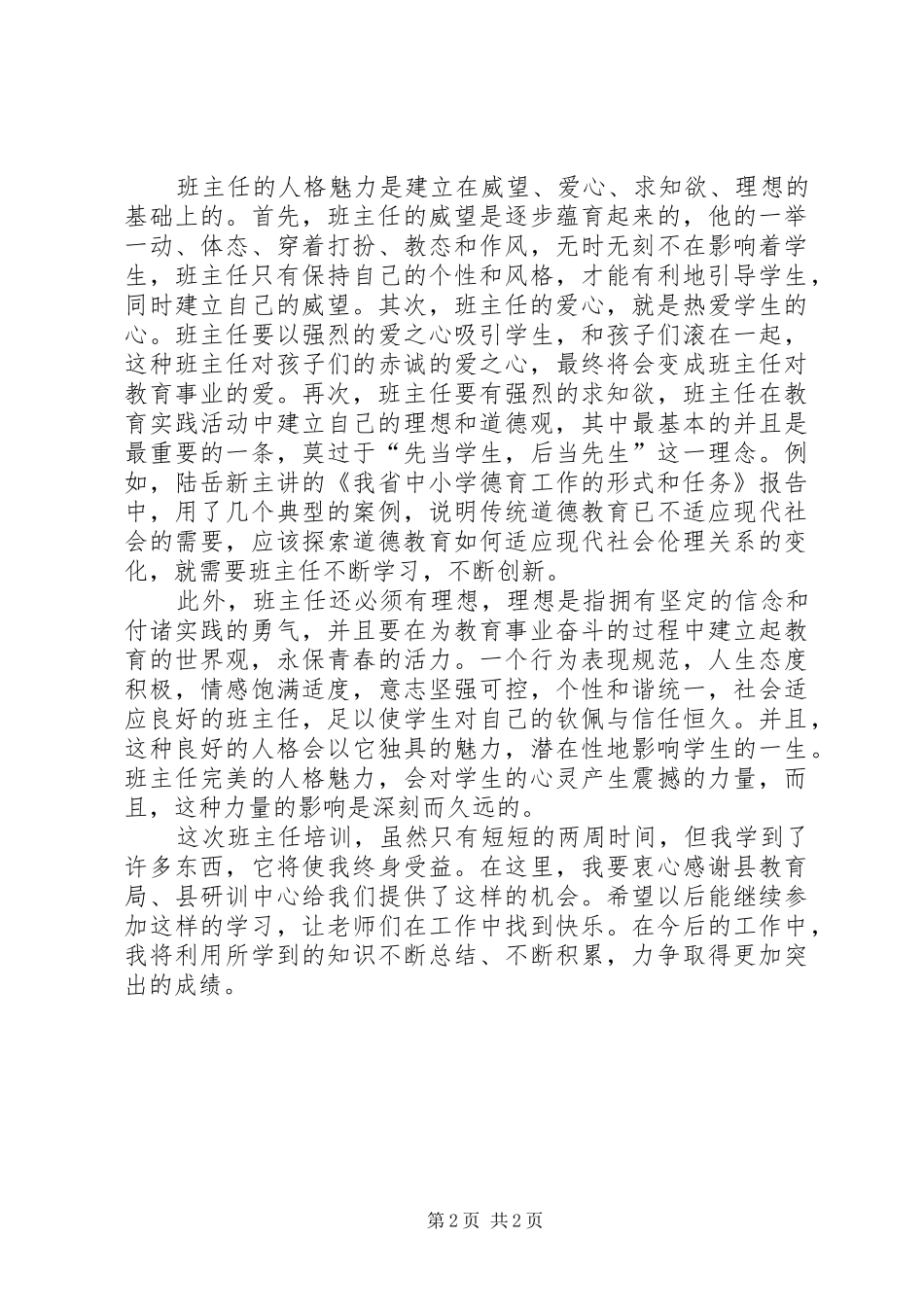 省级班主任培训总结_第2页