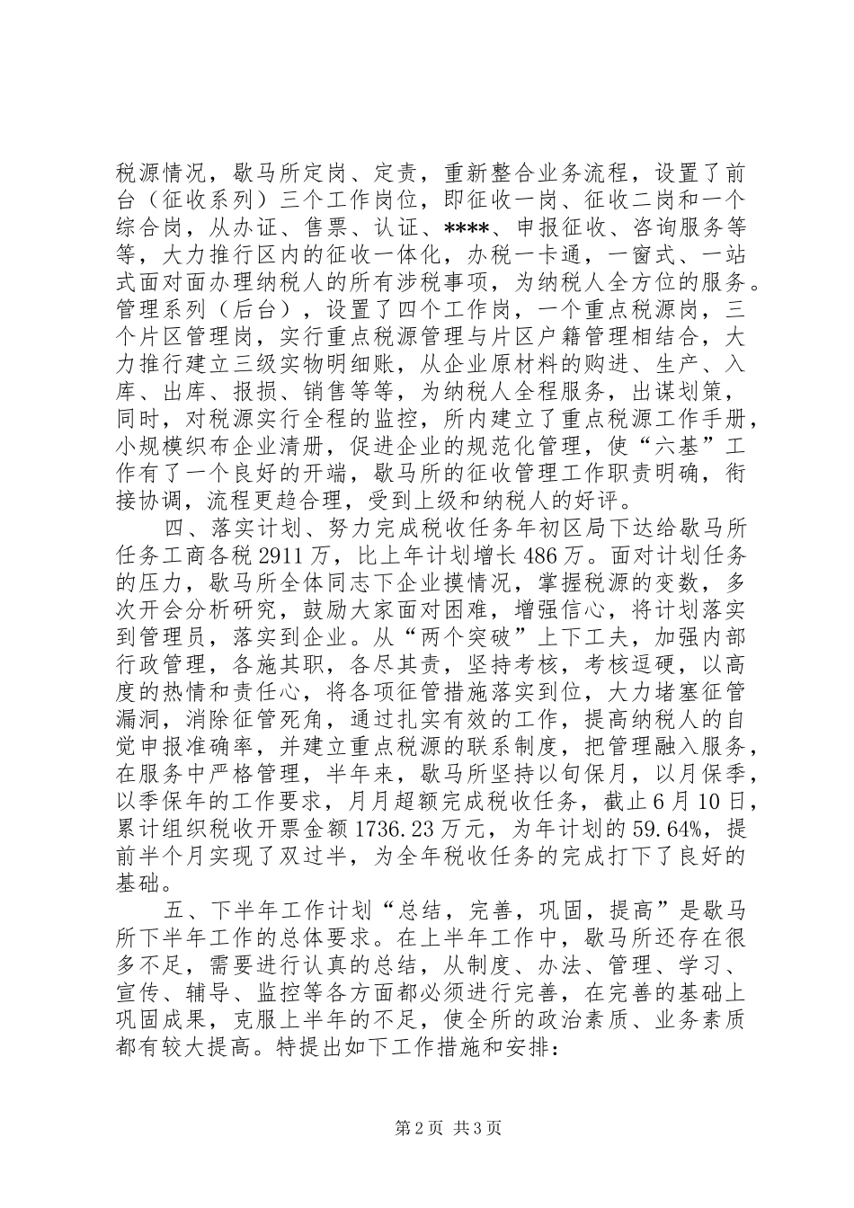 税务所上半年工作总结_第2页
