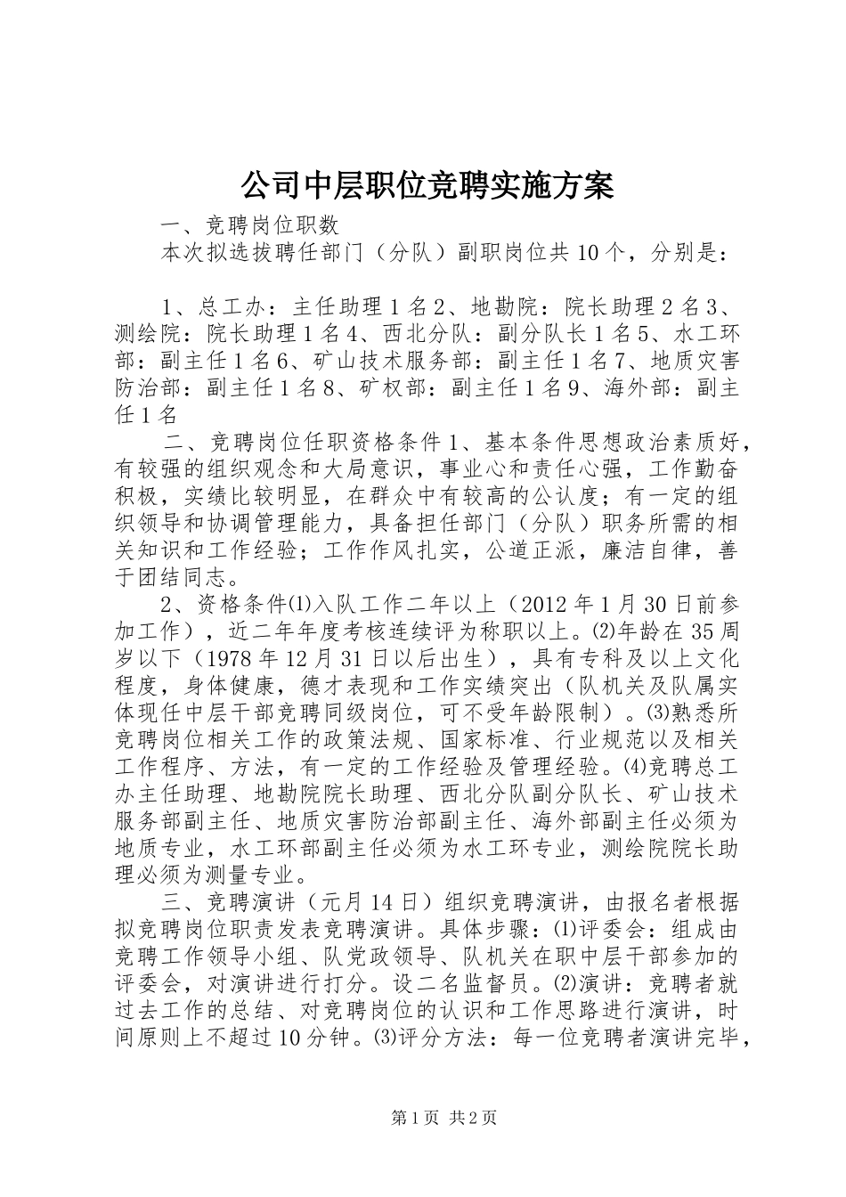 公司中层职位竞聘方案_第1页