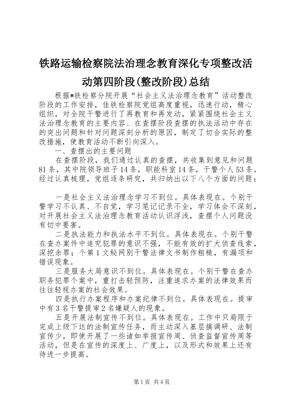 铁路运输检察院法治理念教育深化专项整改活动第四阶段(整改阶段)总结_第1页