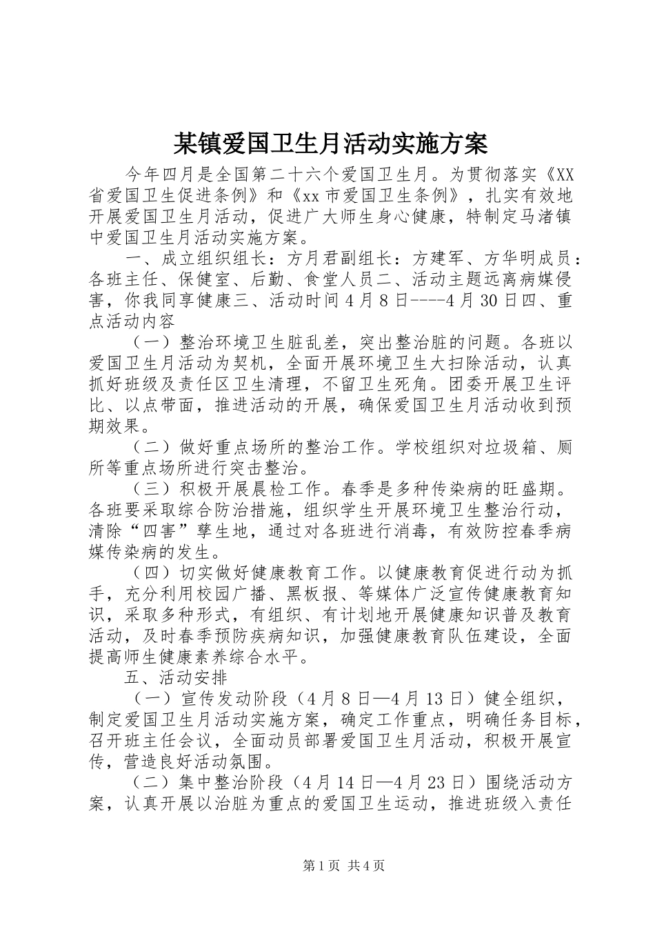 某镇爱国卫生月活动实施方案_第1页