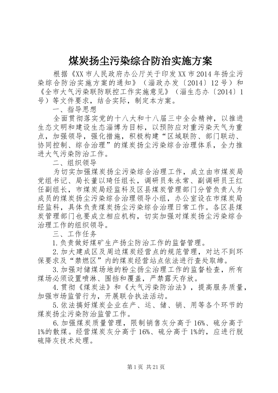 煤炭扬尘污染综合防治实施方案_第1页