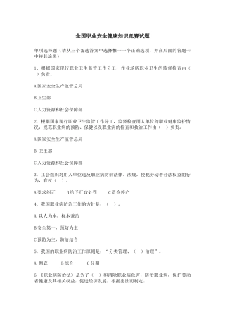 全国职业安全健康知识竞赛试题