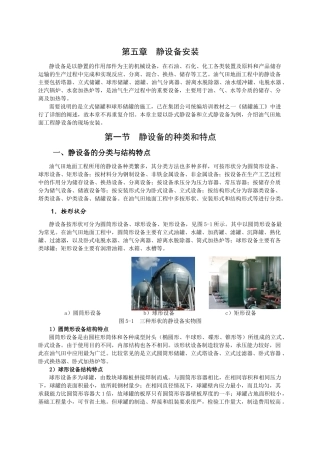 第五章静设备安装