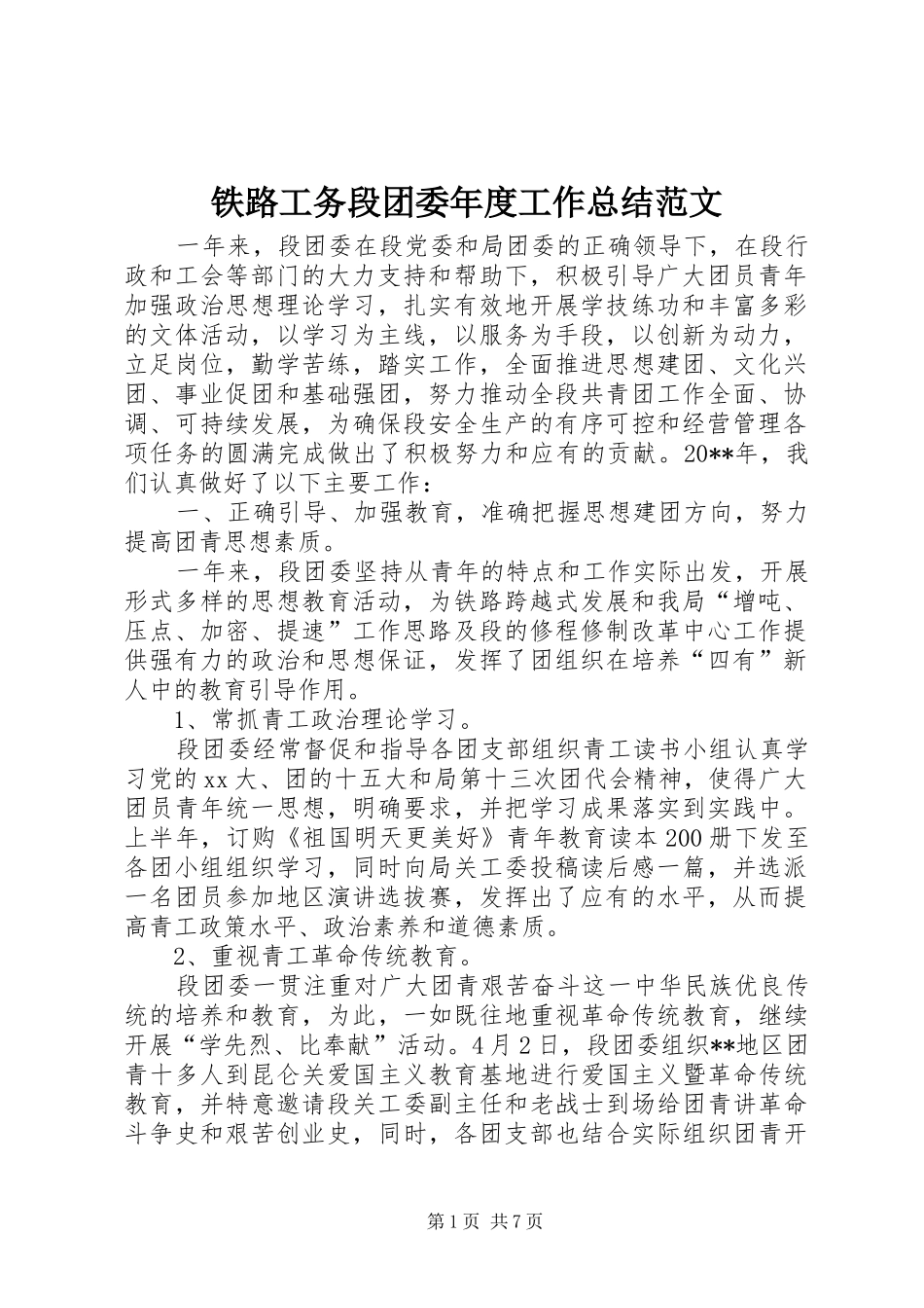 铁路工务段团委年度工作总结范文_第1页
