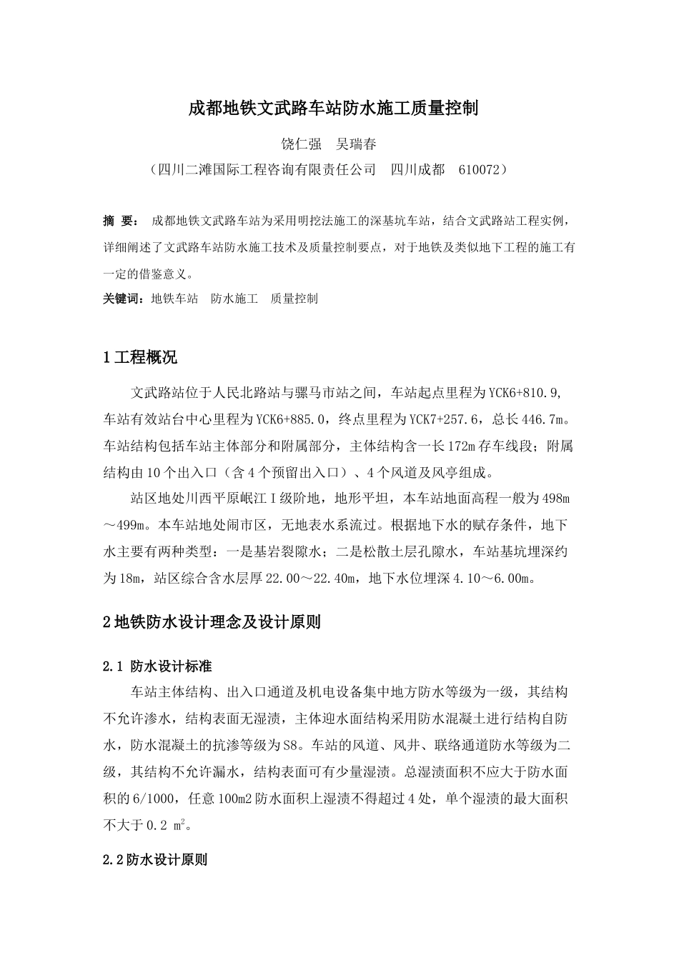 浅谈成都地铁文武路车站深基坑施工技术_第1页
