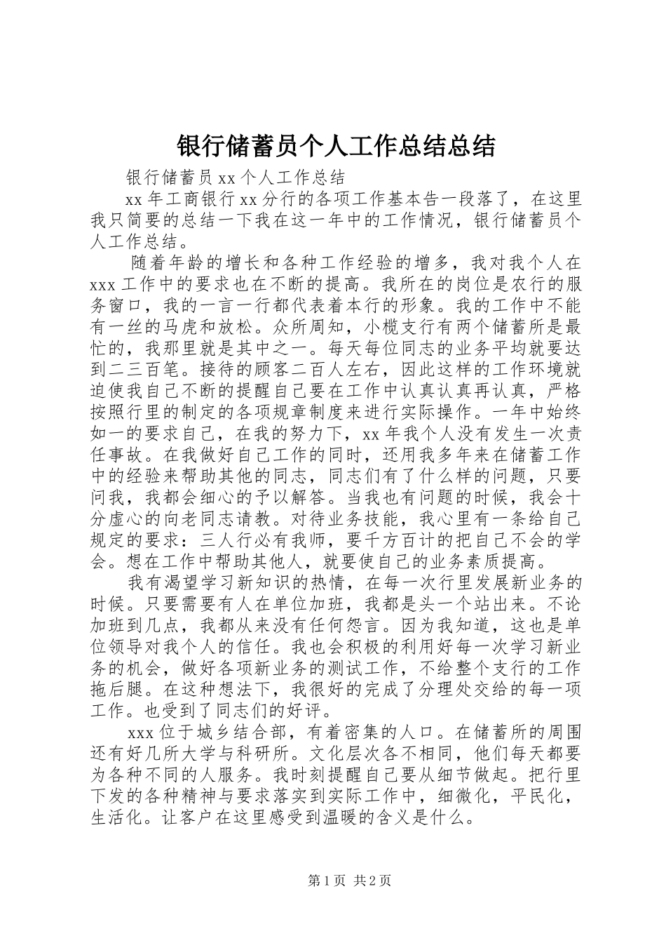 银行储蓄员个人工作总结总结_第1页
