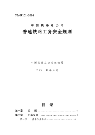 《普速铁路工务安全规则》