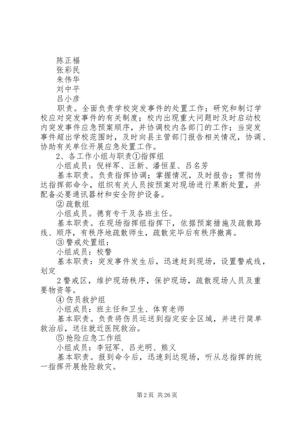 路口中学处置校内突发事件和群体事件工作预案_第2页