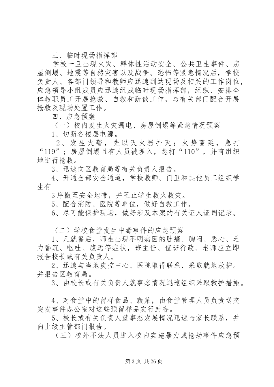 路口中学处置校内突发事件和群体事件工作预案_第3页