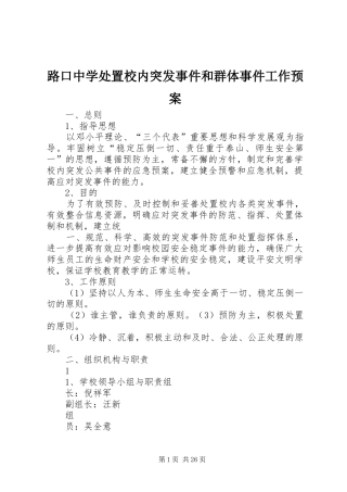 路口中学处置校内突发事件和群体事件工作预案