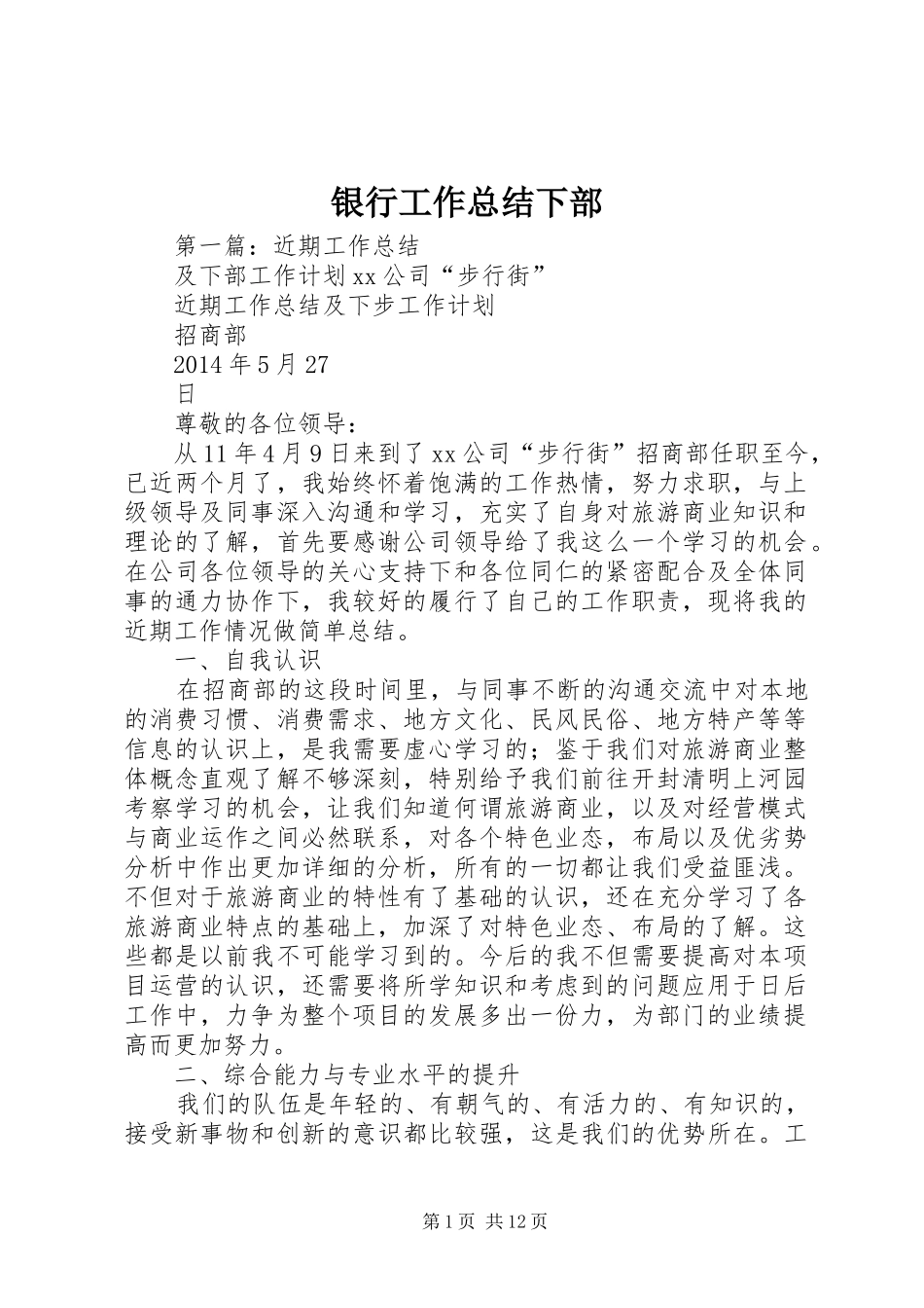 银行工作总结下部_第1页