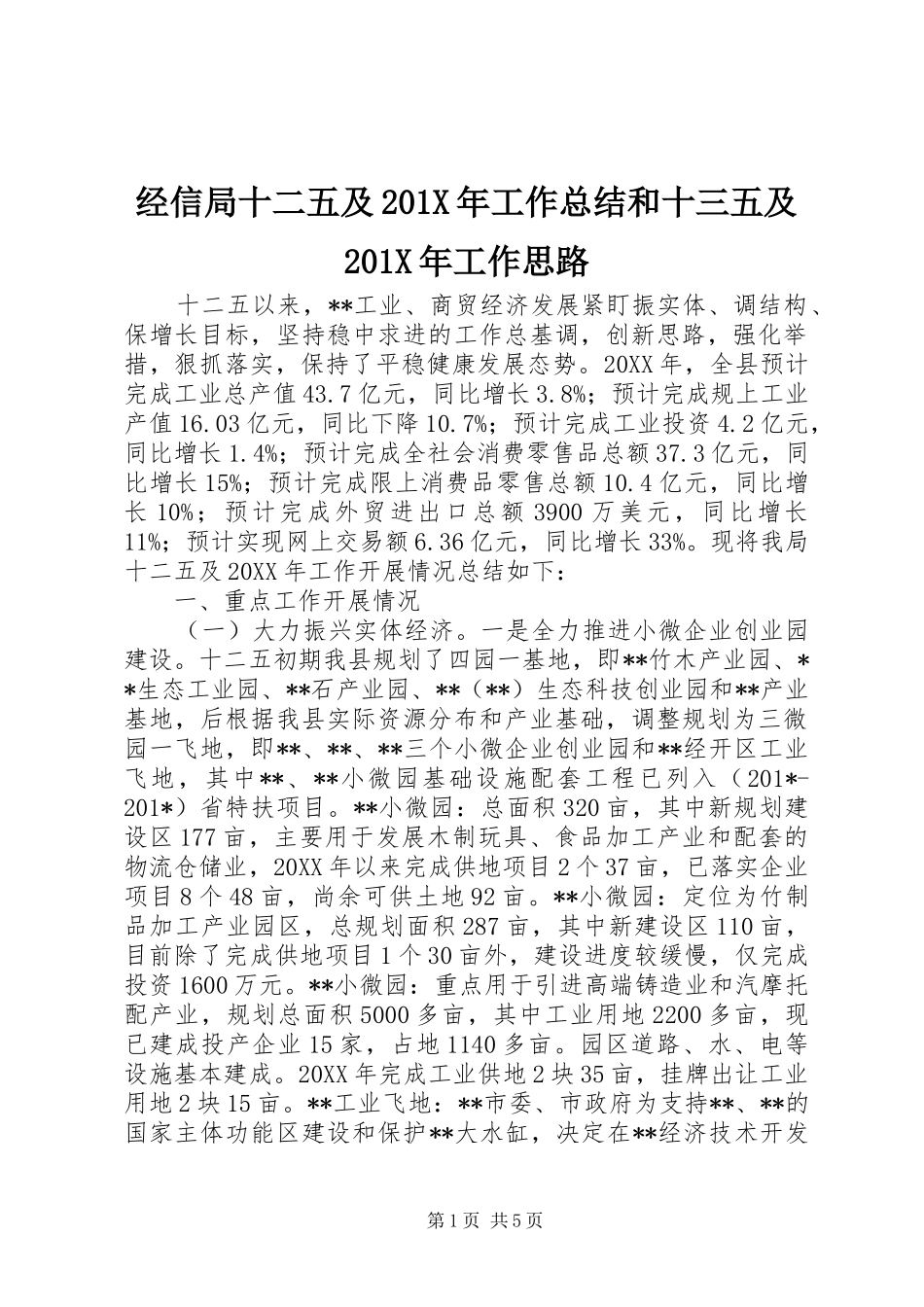 经信局十二五及201X年工作总结和十三五及201X年工作思路_第1页