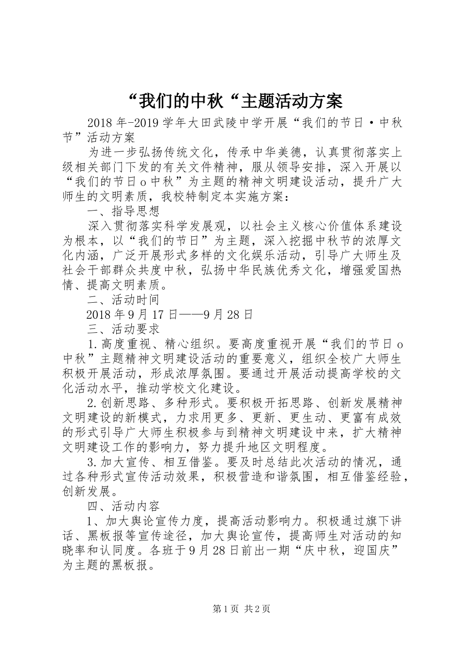 “我们的中秋“主题活动实施方案_第1页