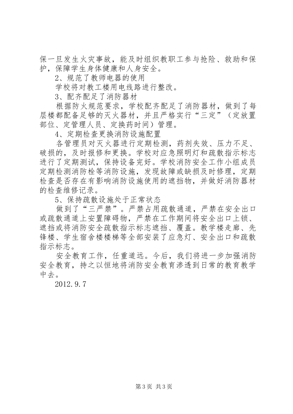 中心路小学消防第一课实施方案_第3页