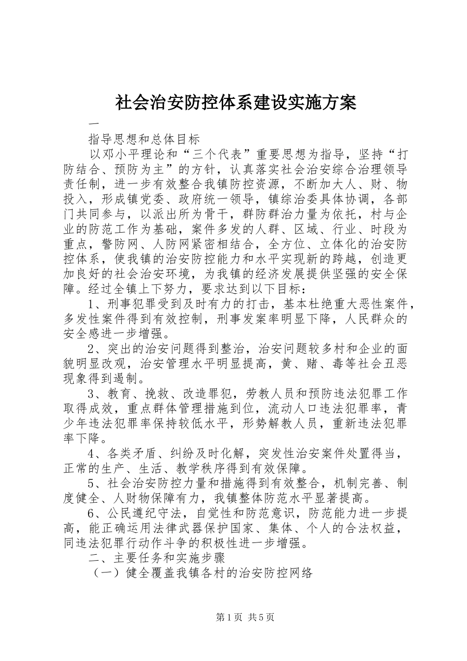 社会治安防控体系建设实施方案_第1页