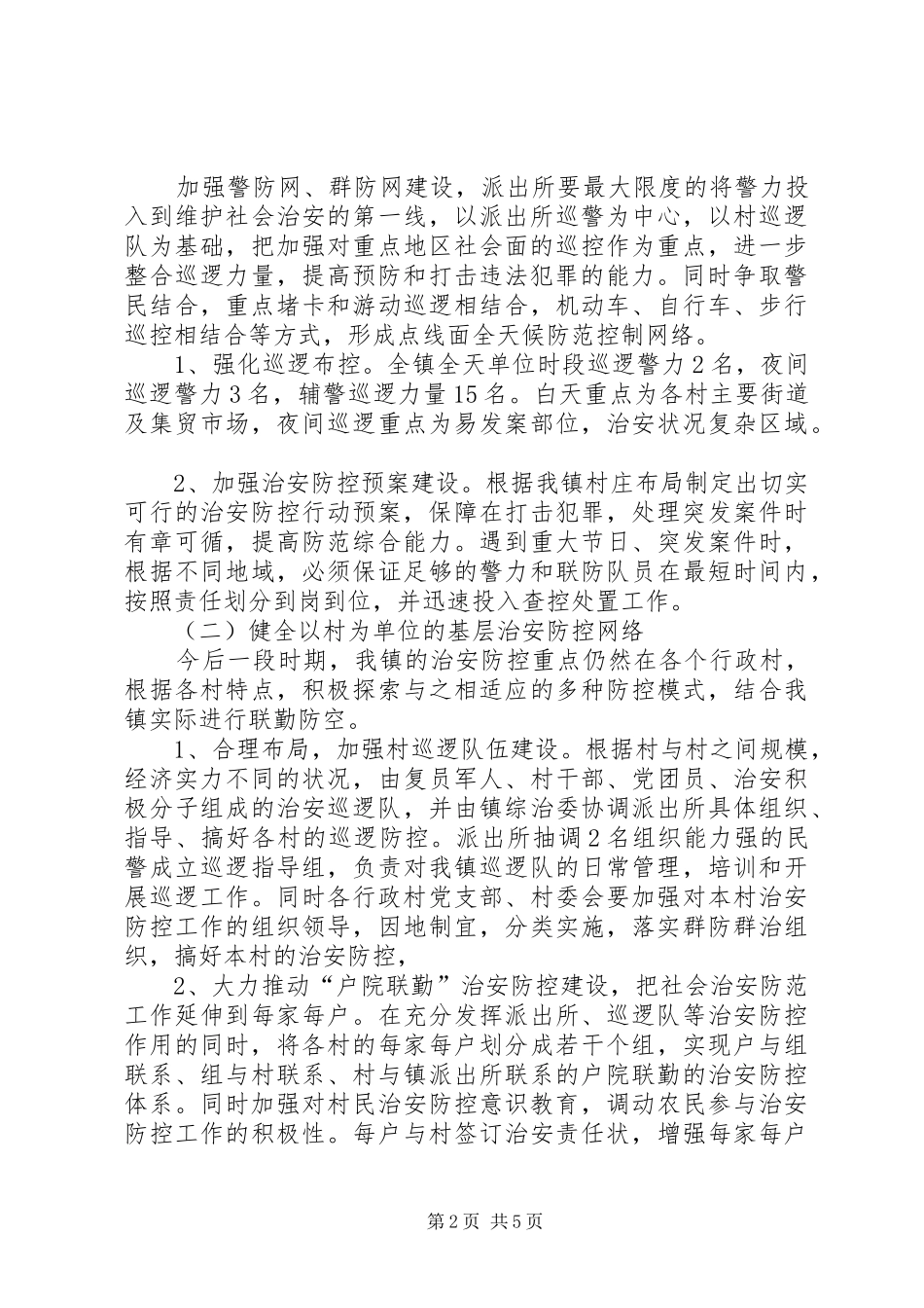 社会治安防控体系建设实施方案_第2页