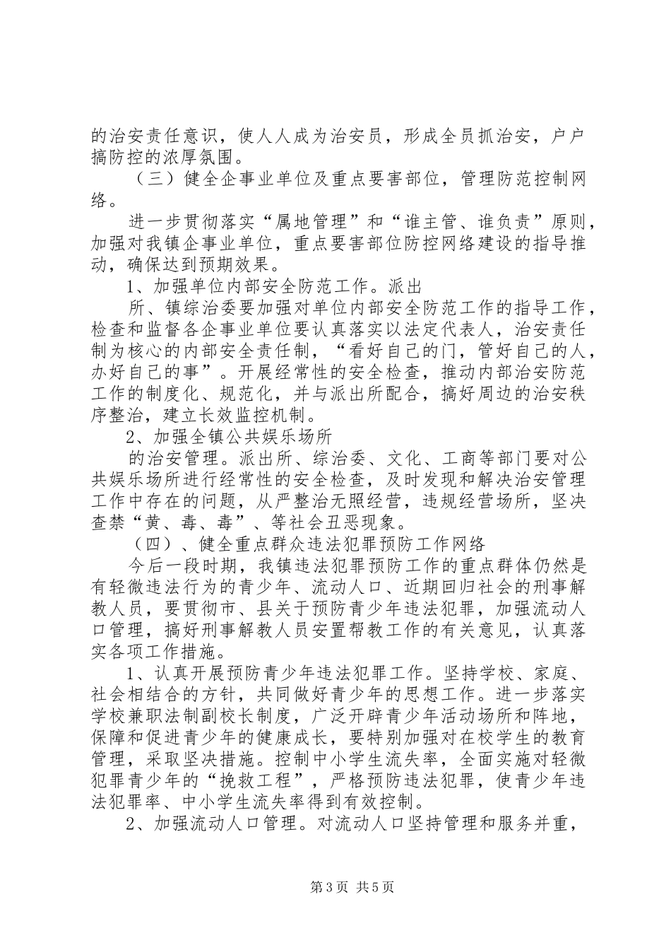 社会治安防控体系建设实施方案_第3页