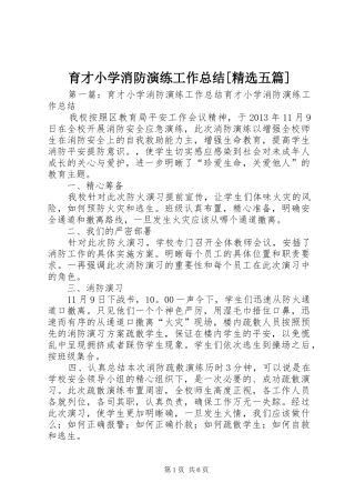 育才小学消防演练工作总结[精选五篇]