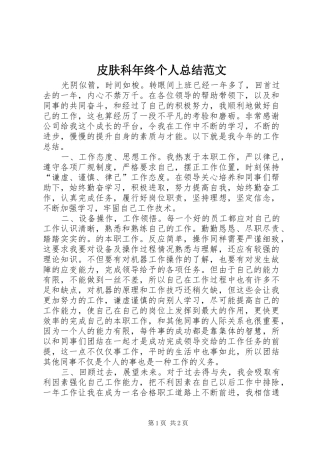 皮肤科年终个人总结范文