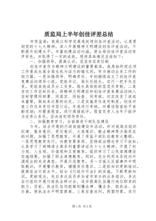 质监局上半年创佳评差总结