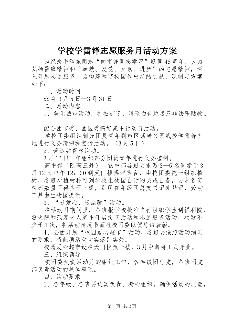 学校学雷锋志愿服务月活动实施方案_第1页