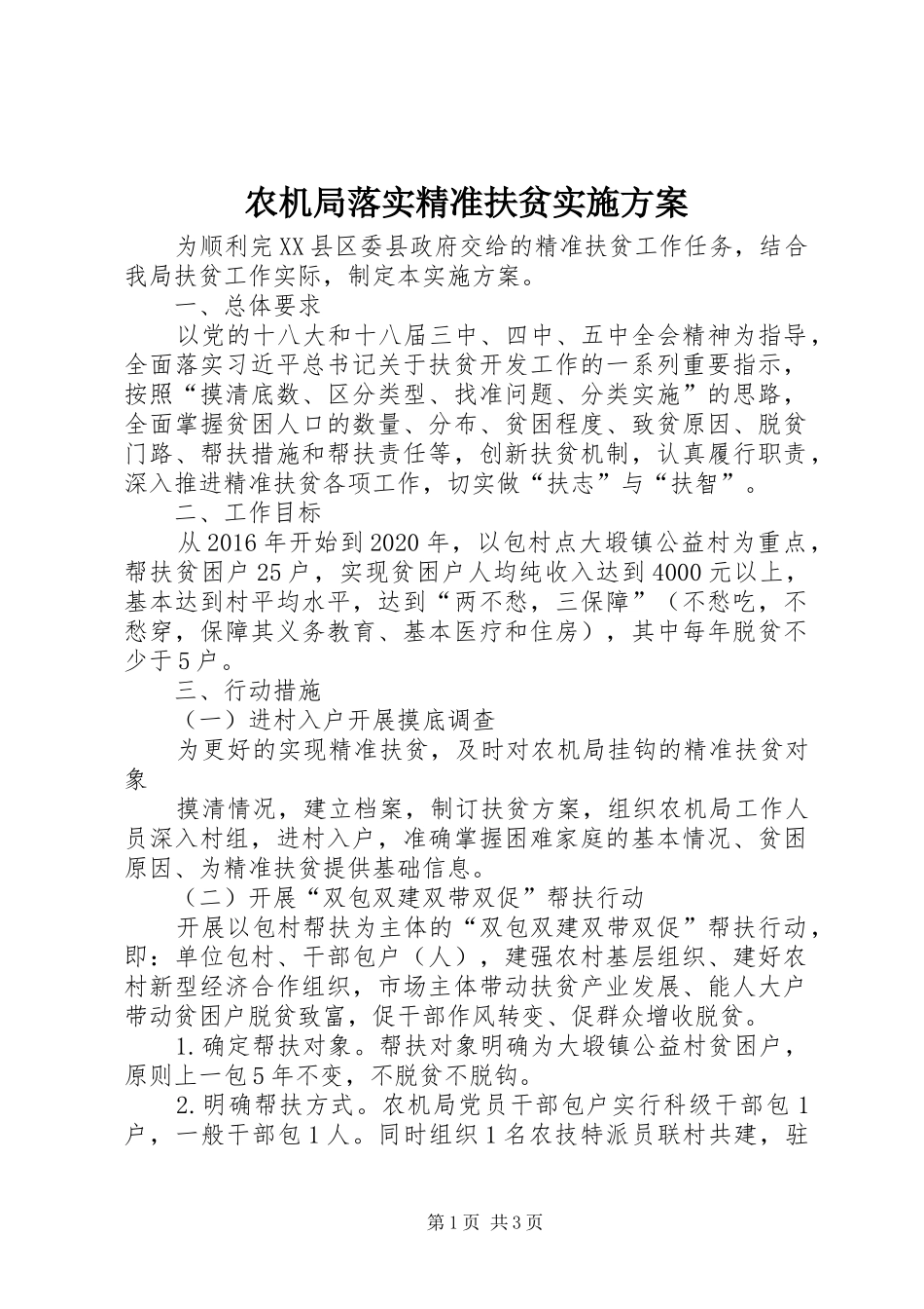 农机局落实精准扶贫实施方案_第1页