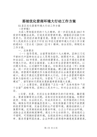 那坡优化营商环境大行动工作实施方案