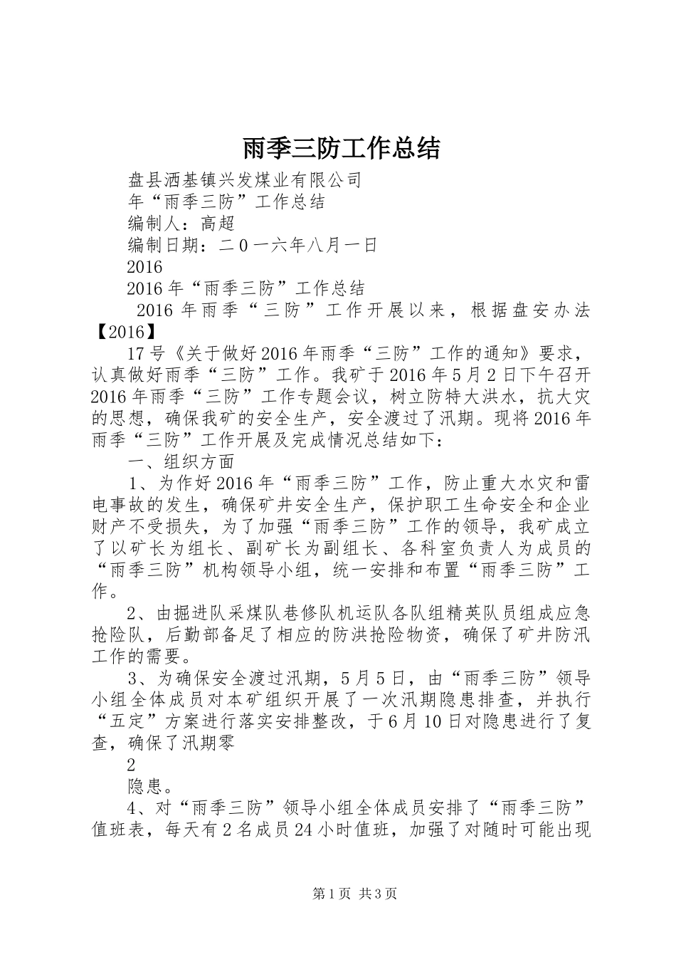 雨季三防工作总结_第1页