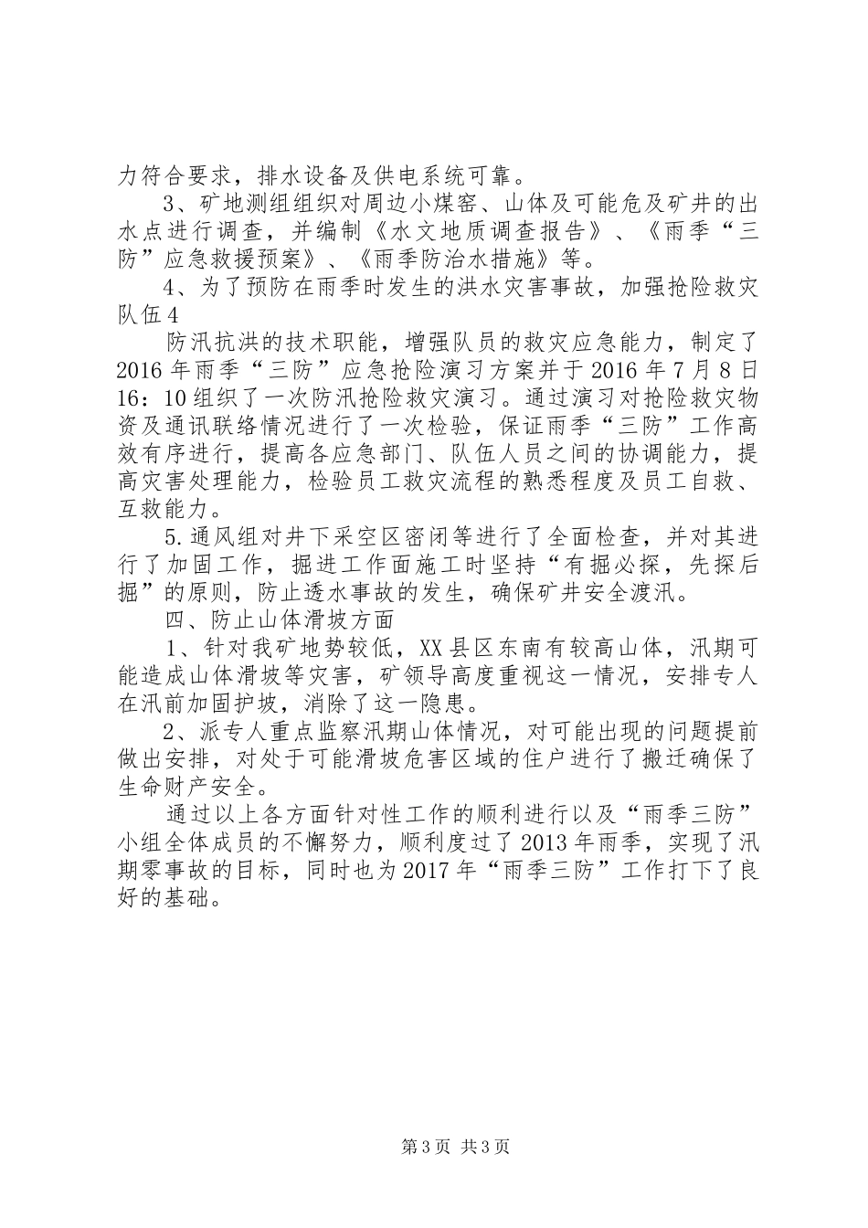 雨季三防工作总结_第3页