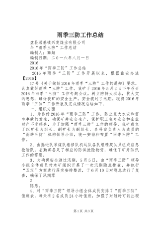 雨季三防工作总结