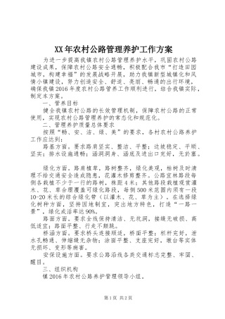XX年农村公路管理养护工作实施方案