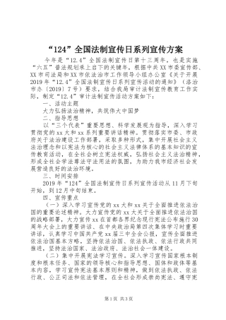 “124”全国法制宣传日系列宣传方案