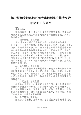 镇开展治安混乱地区和突出问题集中排查整治活动的工作总结