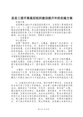 县直工委开展基层组织建设提升年的方案