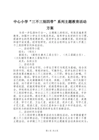 中心小学“三不三别四带”系列主题教育活动实施方案