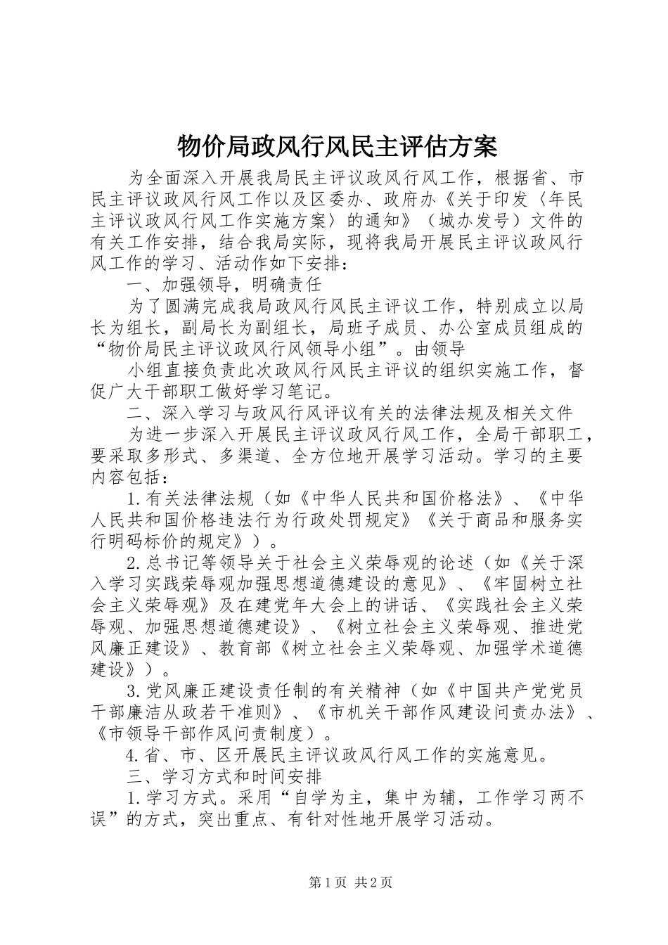 物价局政风行风民主评估实施方案_第1页