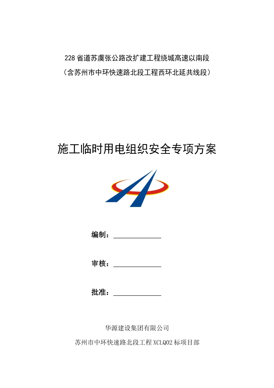 公路工程临时用电方案培训资料_第1页