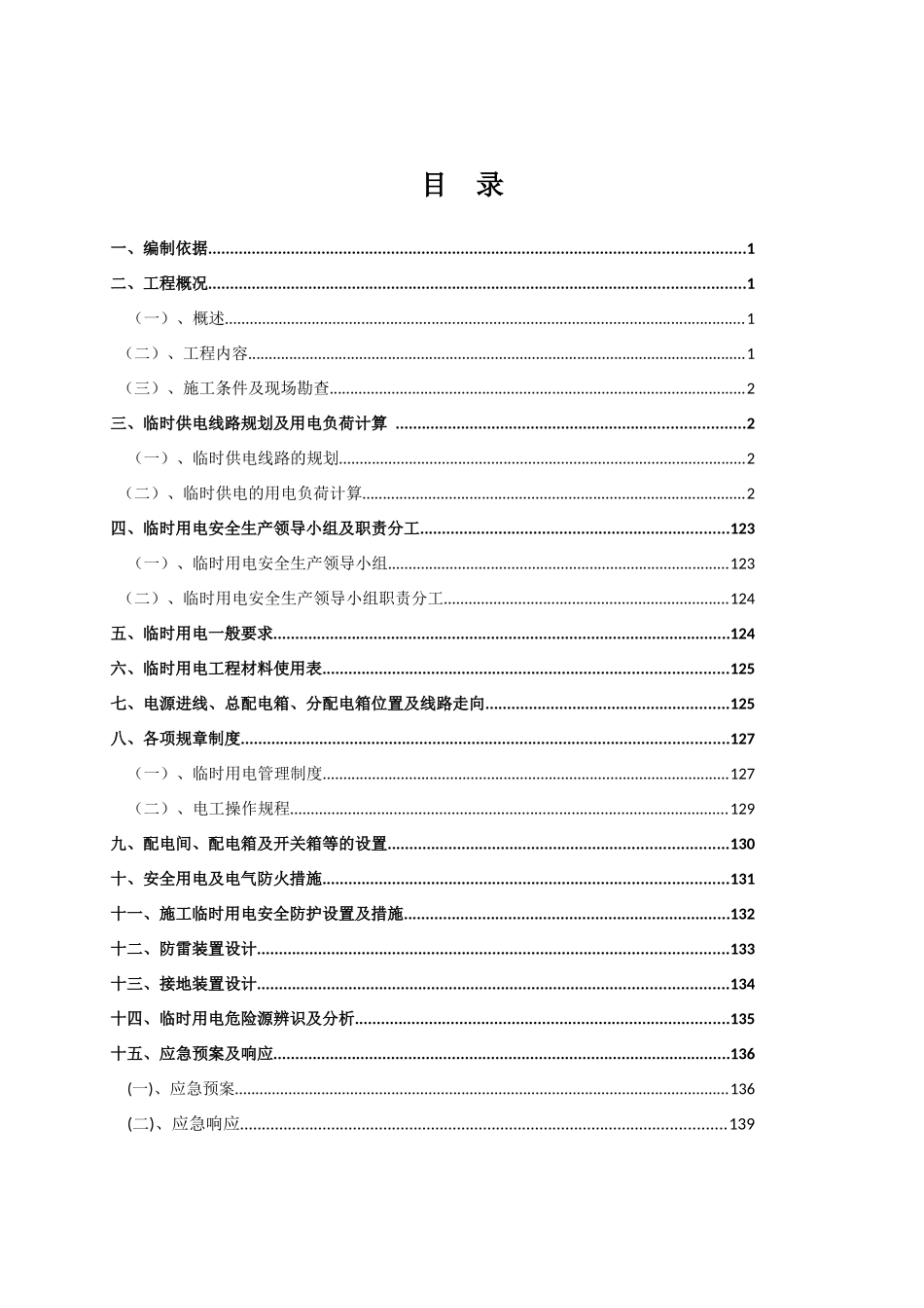 公路工程临时用电方案培训资料_第3页