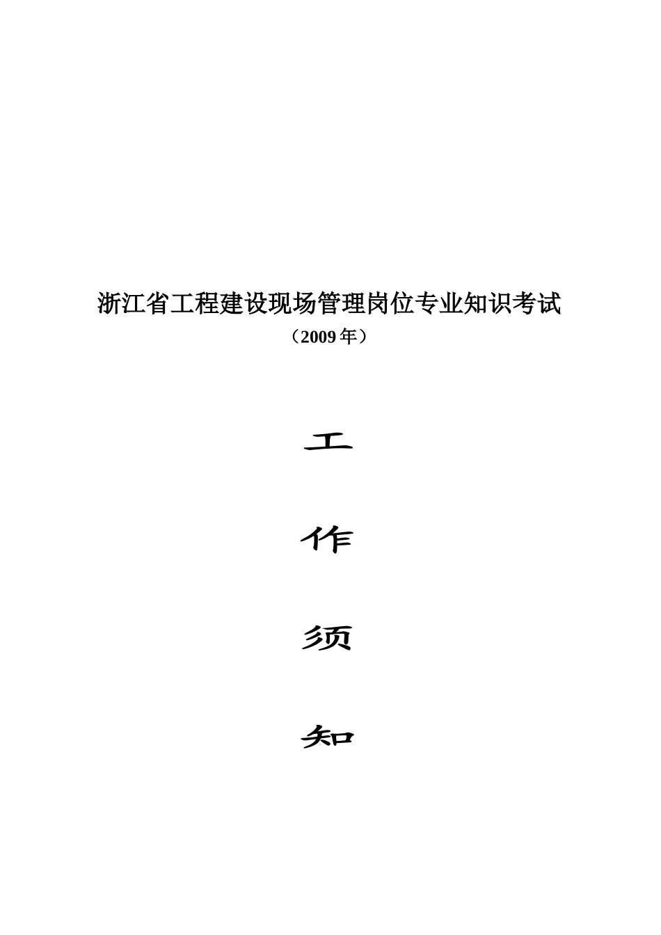 浙江省工程建设现场管理岗位专业知识考试须知_第1页