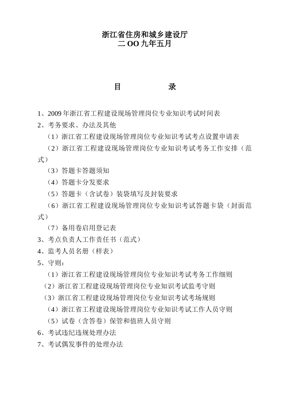 浙江省工程建设现场管理岗位专业知识考试须知_第2页