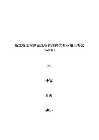 浙江省工程建设现场管理岗位专业知识考试须知
