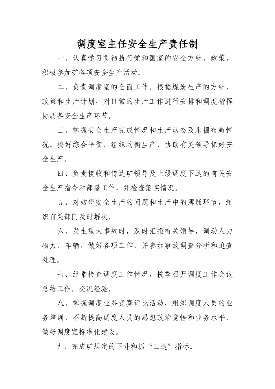 调度室主任安全生产责任制_第1页