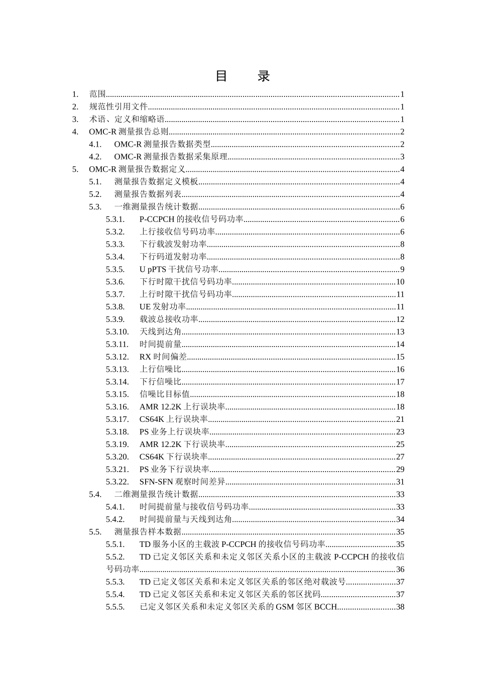 下载中国移动TD-SCDMA_OMC-R测量报告技术要求规范V_第2页
