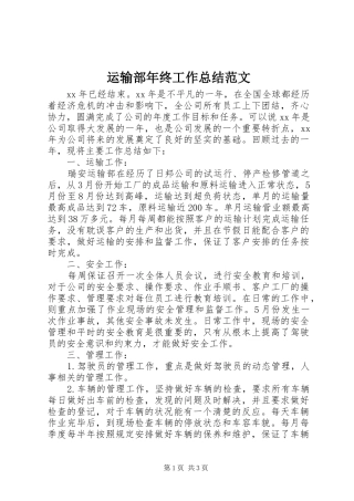 运输部年终工作总结范文