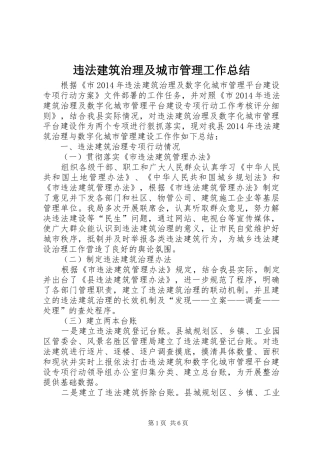 违法建筑治理及城市管理工作总结