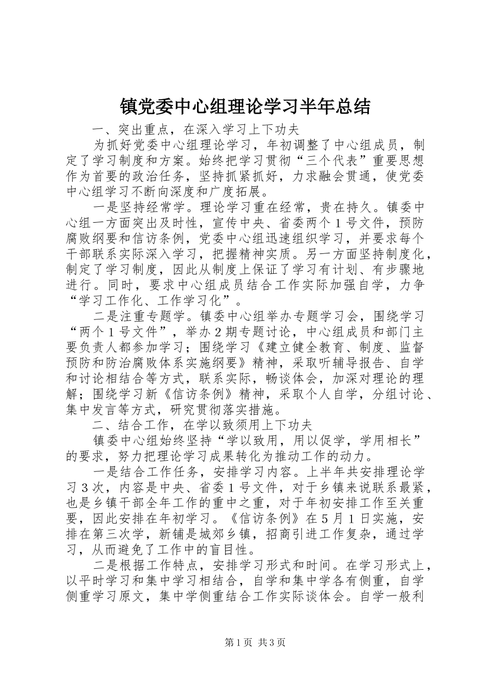 镇党委中心组理论学习半年总结_第1页