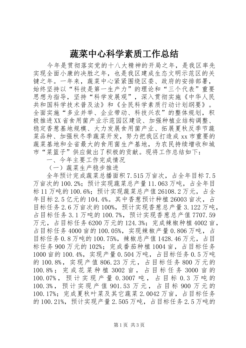 蔬菜中心科学素质工作总结_第1页